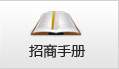 和生国际-招商手册